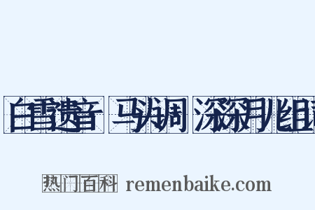 白雪遗音·马头调·深深月儿组词是什么意思的图片